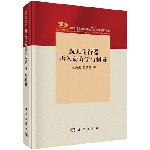 正版图书航天飞行器再入动力学与制导张洪波,赵汉元科学出版社书籍\/杂志\/报纸/自然科学/科学技术纸质书籍