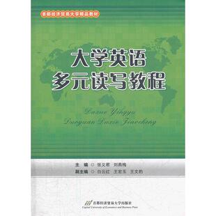 正版图书大学英语多元读写教程张义君，刘燕梅　主编首都经济贸易大学出版社考研（新）纸质书籍