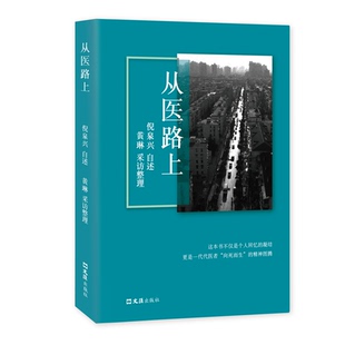 正版图书从医路上倪泉兴自述；黄琳采访整理文汇出版社药学纸质书籍