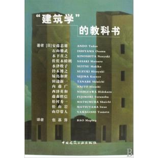 木下直之 包慕萍中国建筑工业 教科书 译者 水津牧子等 佐佐木睦朗 石山修武 安藤忠雄 日 图书建筑学 正版