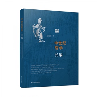 外国哲学纸质书籍 社哲学和宗教 正版 图书中世纪哲学长编赵敦华江苏人民出版