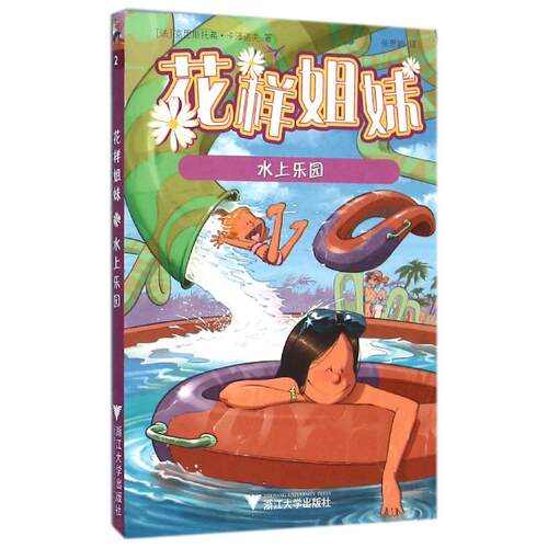 正版图书花样姐妹：水上乐园Cazenove浙江大学出版社漫画/动漫/杂志纸质书籍