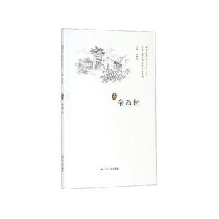 徐耀新江苏人民社会科学 历史文化名城名镇名村系列编者 心理学纸质书籍 图书余西村 正版