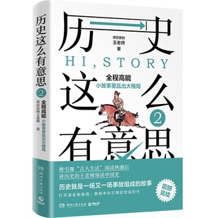 正版图书历史这么有意思2讲历史的王老师 著,博集天卷 出品湖南文艺出版社中国史纸质书籍