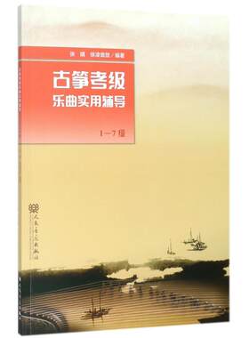 正版图书古筝考级乐曲实用辅导 1-7级张婧，徐凌音放 著人民音乐出版社书籍\/杂志\/报纸/艺术/音乐（新）纸质书籍