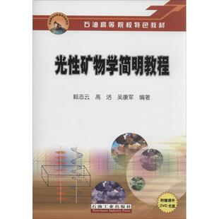 正版图书光矿物学简明教程赖志云，高洁，吴康军　编著石油工业出版社冶金工业纸质书籍