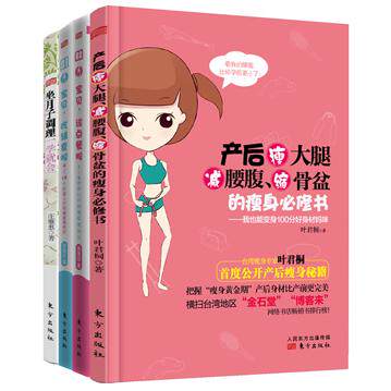 正版图书新妈咪大礼包：坐月子、产后瘦身、加辅食全搞定(共4本)叶君桐等东方出版社孕产/育儿纸质书籍