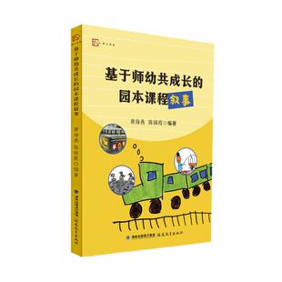 正版图书基于师幼共成长的园本课程叙事（四个幼儿园课程建设专题，精彩呈现师幼共成长的课程故事）唐海燕 陈锦霞 编著