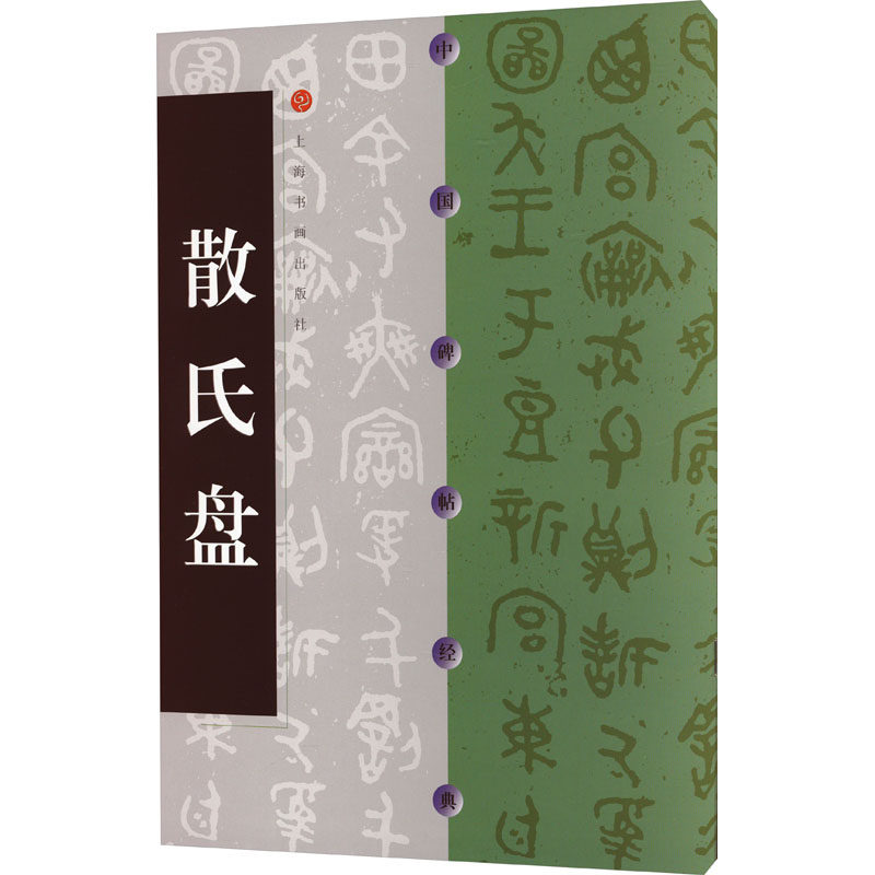 正版图书散氏盘作者列表选择...  本社上海书画书法/篆刻/字帖书籍纸质书籍