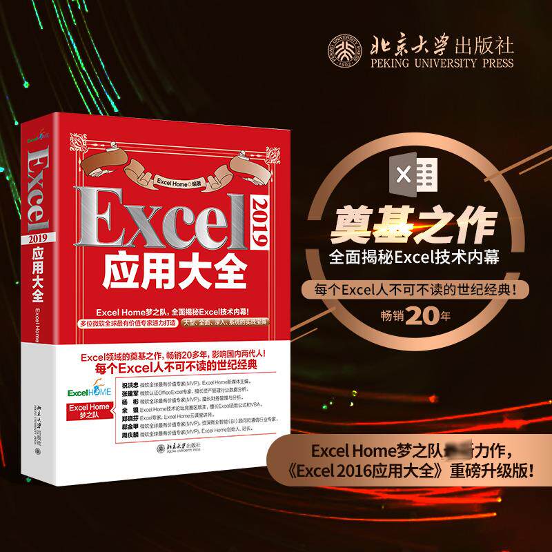 正版图书Excel 2019应用大全Excel Home 编北京大学出版社计算机/网络/办公自动化软件（新）纸质书籍