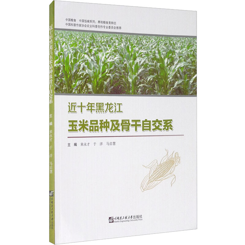 正版图书近十年黑龙江玉米品种及骨干自交系来永才,于洋,马启慧 编哈尔滨工程大学出版社工业/农业技术/农业/农业基础科学纸质书籍
