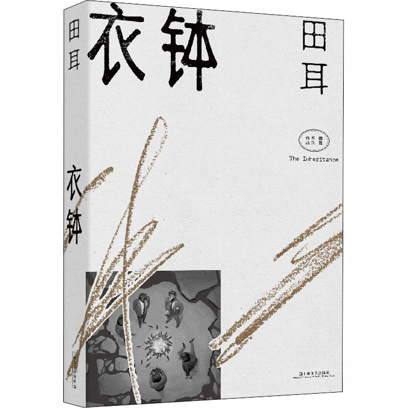 正版图书衣钵田耳上海文艺出版社小说/短篇小说集/故事集纸质书籍