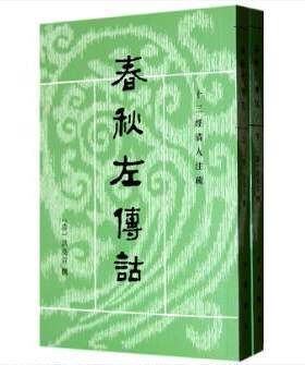 正版图书春秋左传诂 全2册——十三经清人注疏   新版（清）洪亮吉 撰，李解民 点校中华书局
