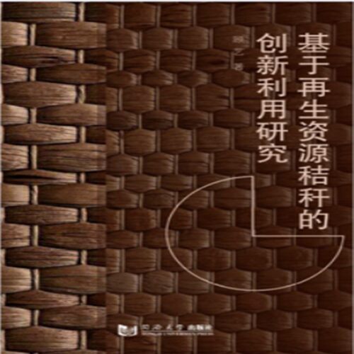 正版图书基于资源秸秆的创新利用研究顾艺同济大学出版社书籍\/杂志\/报纸/工业/农业技术/环境科学纸质书籍