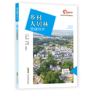 正版图书力乡村振兴出版计划?现代乡村社会治理系列：乡村人居林营建技术王嘉楠安徽科学技术出版社