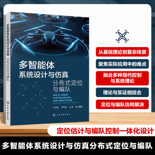 正版图书多智能体系统设计与:分布式定位与编队吕云凯、严怀成、王孟  等  编著化学工业出版社
