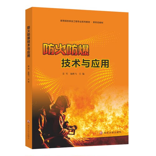 正版图书防火防爆技术与应用姜琴、施鹏飞南京大学出版社书籍\/杂志\/报纸//教材/教辅//教材/大学教材纸质书籍