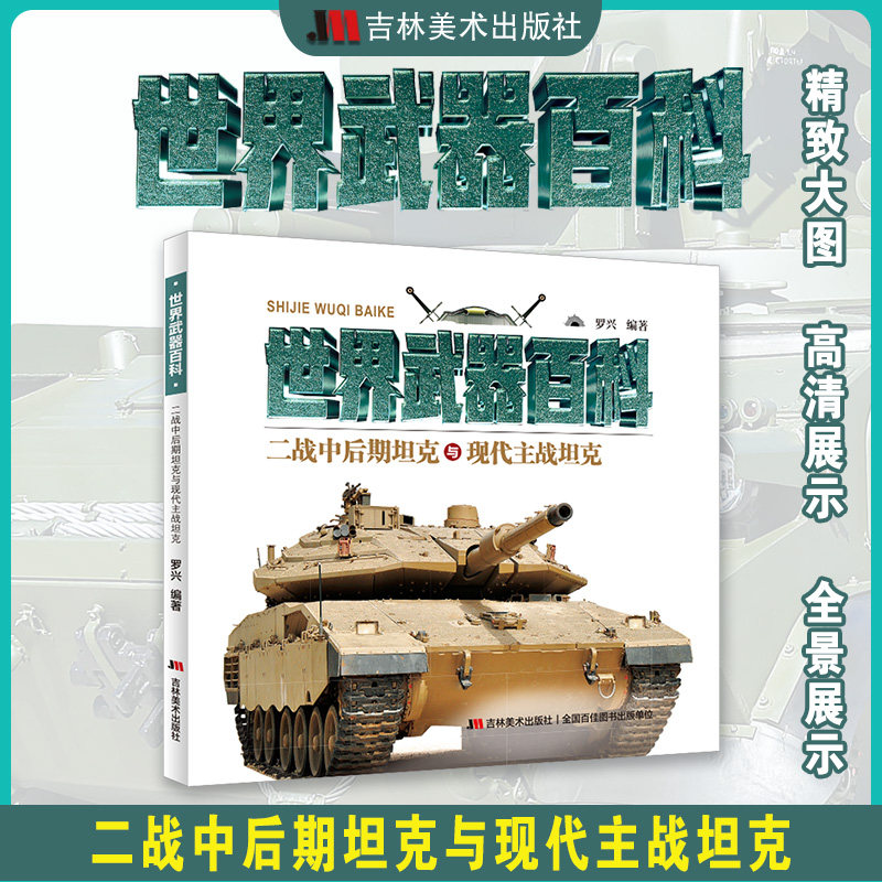 正版图书世界经典武器百科 二战中后期与现代主战罗兴 编吉林美术出版社儿童读物/童书/科普百科纸质书籍