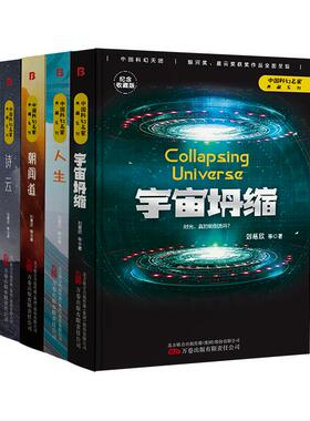 正版图书宇宙坍缩+人生+朝闻道+诗云（三体作者刘慈欣王晋康何夕等著精装版套装共4册）刘慈欣 等著  博峰文化 出品万卷出版公司