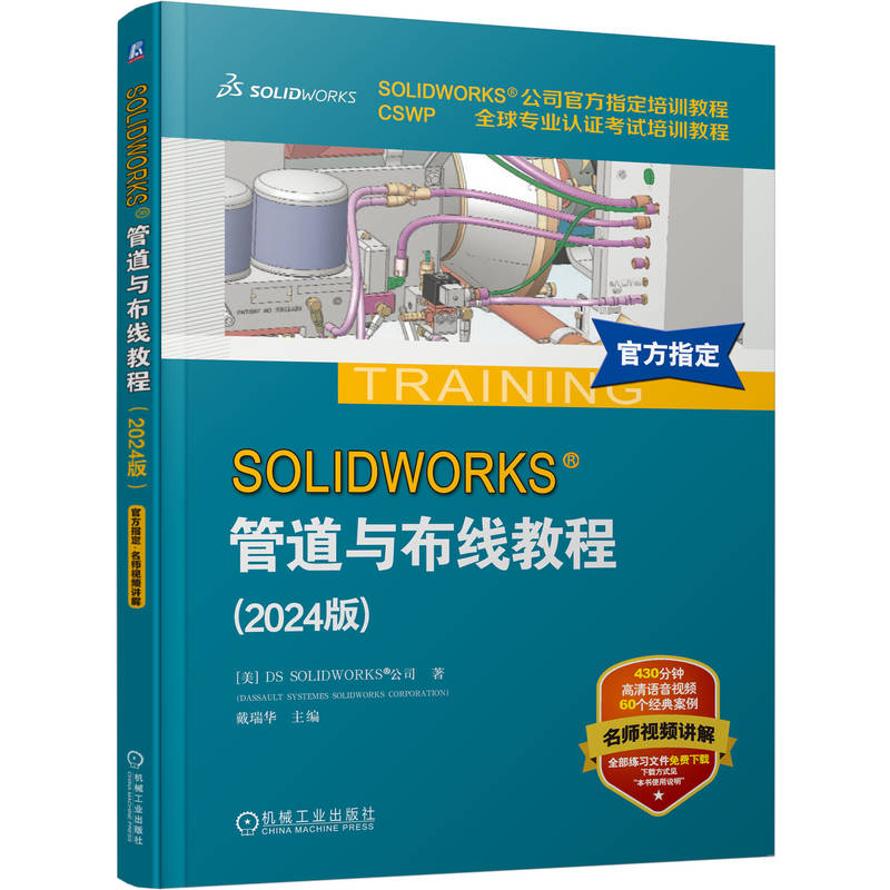 正版图书SOLWORKS 管道与布线教程（2024版）[美]DS SOLWORKS 公司（DASSAULT SYSTEMES SOLWORKS CORPORATION） 著机械工业出版社