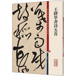 图书王铎草书诗五首孙宝文 篆刻 编上海辞书出版 书法 字帖书籍纸质书籍 社艺术 正版