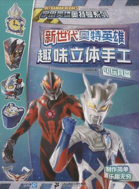 正版图书新世代奥特英雄 趣味立体手工 4 玩具篇知信阳光 编二十一世纪出版社益智游戏/立体翻翻书/玩具书纸质书籍