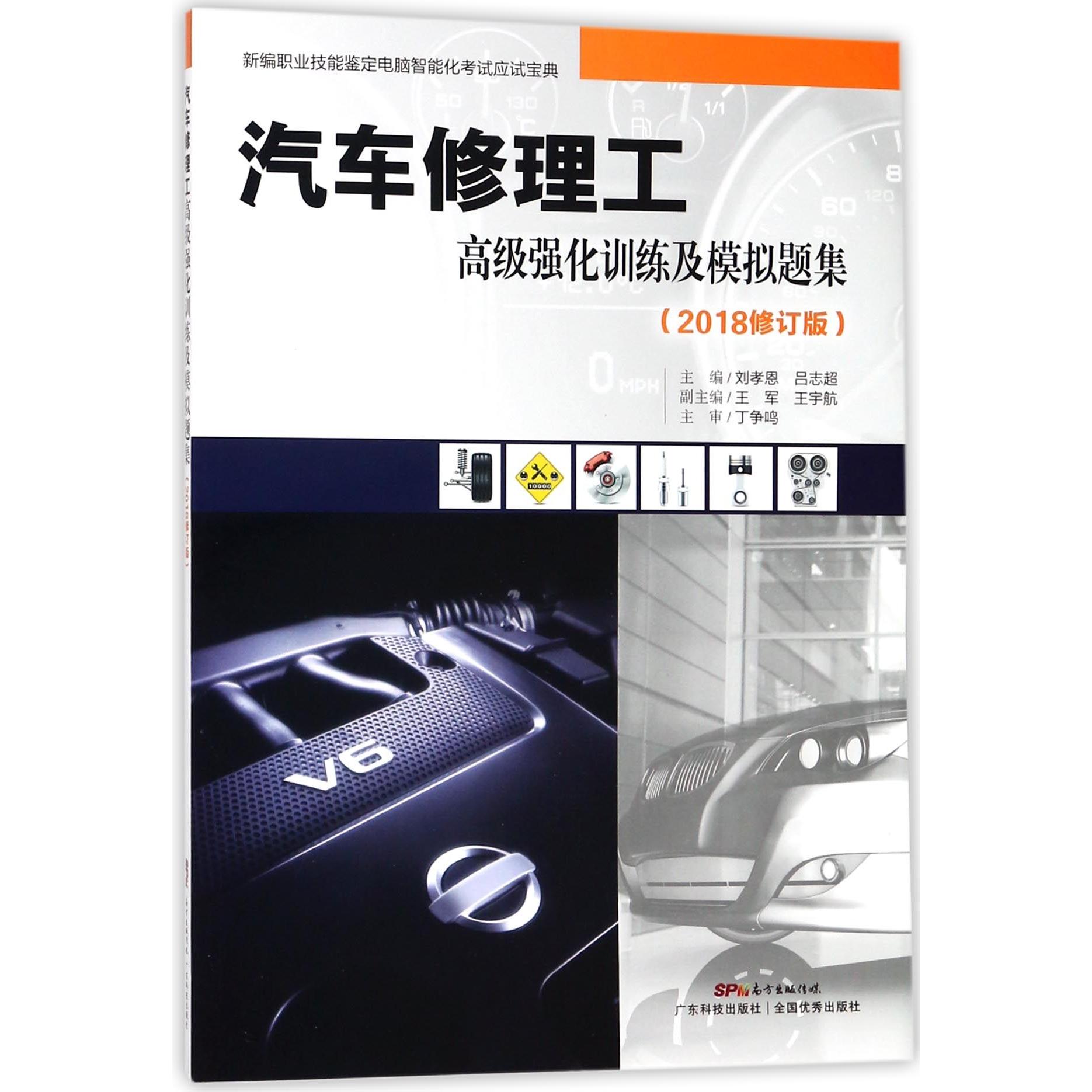 正版图书汽车修理工高级强化训练及模拟题集(2018修订版新编职业技能鉴定电脑智能化应试宝编者:刘孝恩//吕志超广东科技