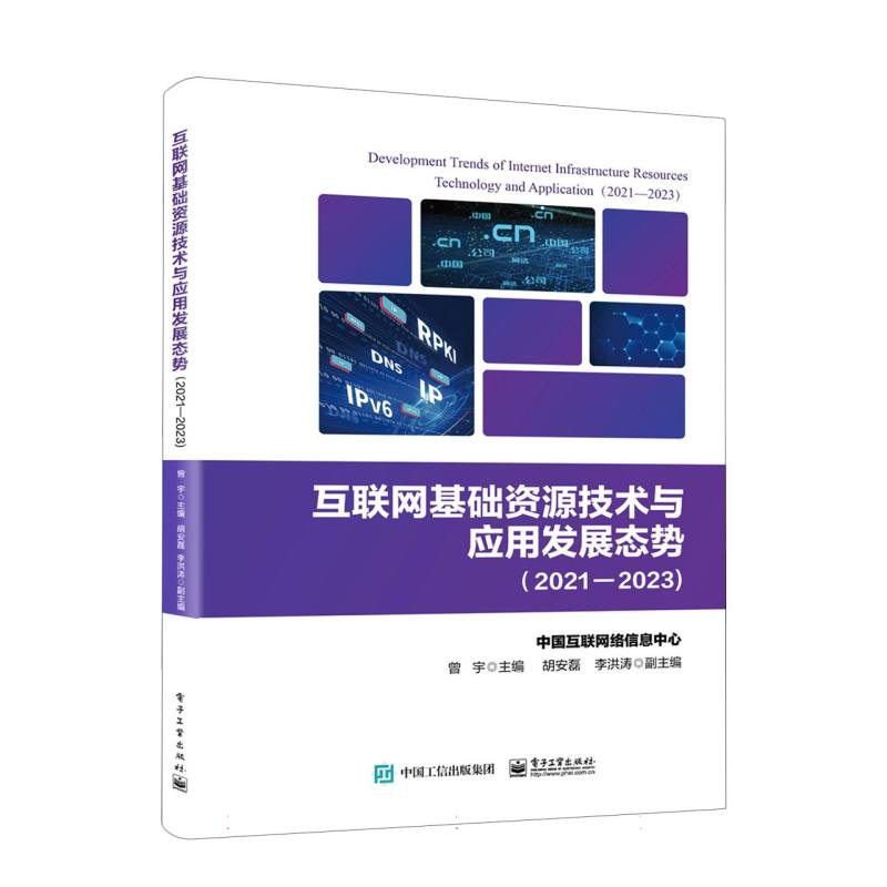 正版图书互联网基础资源技术与应用发展态势(2021—2023)编者:曾宇|责编:朱雨萌电子工业计算机/网络/网络通信（新）纸质书籍
