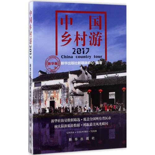 正版图书中国乡村游2017（新华版）新华出版社新媒体中心新华出版社书籍\/杂志\/报纸/历史/中国史/中国通史纸质书籍