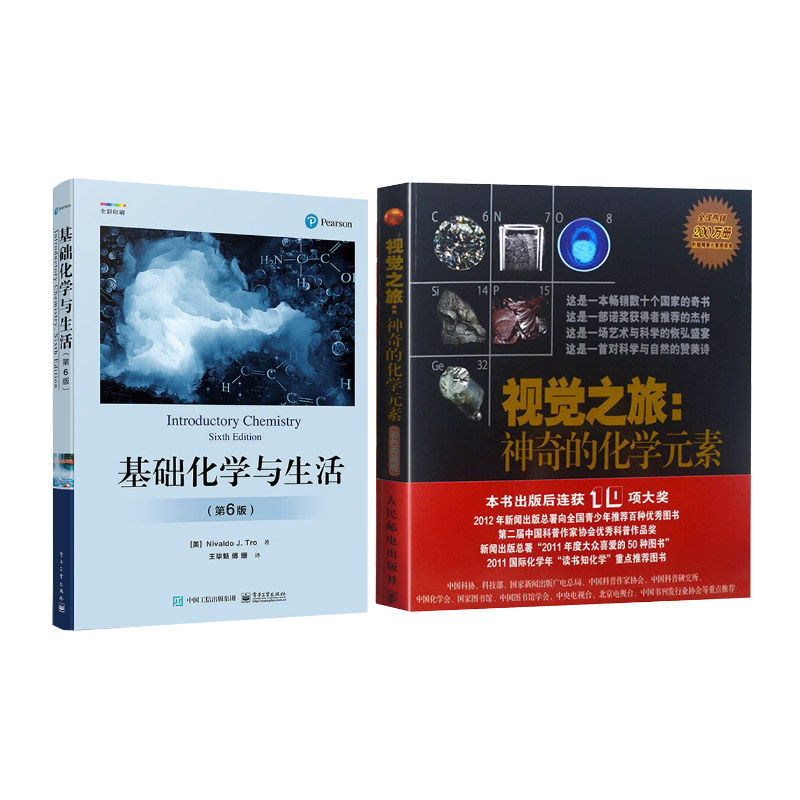 正版图书视觉之旅:的化学元素(彩色典藏版)+基础化学与生活(美)格雷 著 陈沛然 译等人民邮电出版社等/教材/教辅//教材/大学教材