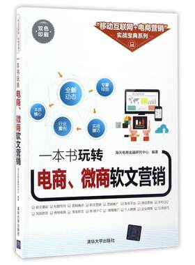 正版图书一本书玩转电商微商软文营销(双色印刷)/移动互联网+电商营销实战宝典系列编者:海天电商金融研究中心清华大学电子商务