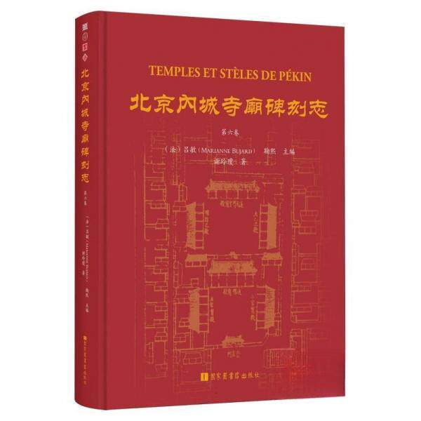 正版图书北京内城寺庙碑刻志·第六卷吕敏图书馆出版社文物/考古纸质书籍
