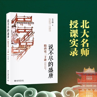 正版图书说不尽的盛唐：隋唐史二十讲吴宗国 著北京大学出版社中国史纸质书籍