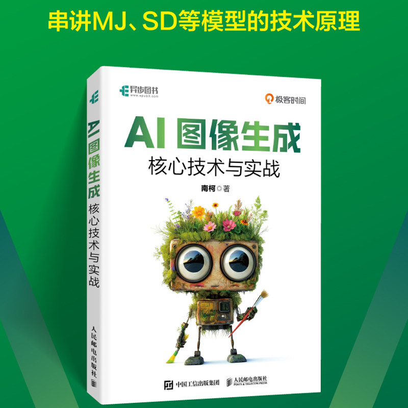正版图书AI图像生成核心技术与实战南柯人民邮电出版社书籍\/杂志\/报纸/计算机/网络/计算机软件工程（新）纸质书籍图片