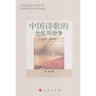正版图书中国诗歌的分化与纷争(1989年-2009年)周航　著人民出版社书籍\/杂志\/报纸/文化/信息与知识传播/中国文化/民俗纸质书籍