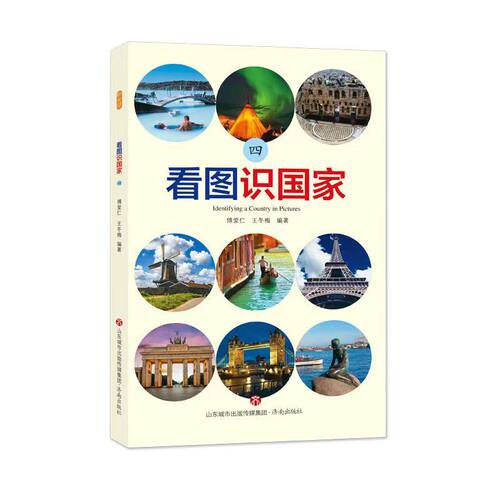 正版图书看图识（四）  [Identifying a Country in Pictures]傅爱仁，王冬梅济南出版社书籍\/杂志\/报纸/儿童读物/童书/科普百科