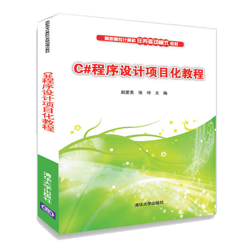 正版图书C#程序设计项目化教程赵爱美、张玲清华大学出版社书籍\/杂志\/报纸/计算机/网络/程序设计（新）纸质书籍