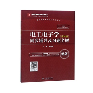总主编 张伯尧 新版 教材同步辅导丛书 九编者 高校经典 同步辅导及习题全解 配套高教版 叶挺秀 正版 陈国通 图书电工电子学第四版