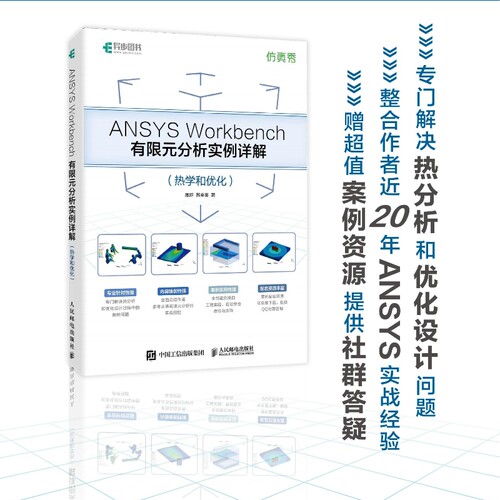 正版图书ANSYS Workbench有限元分析实例详解（热学和优化）周炬  苏金英人民邮电出版社