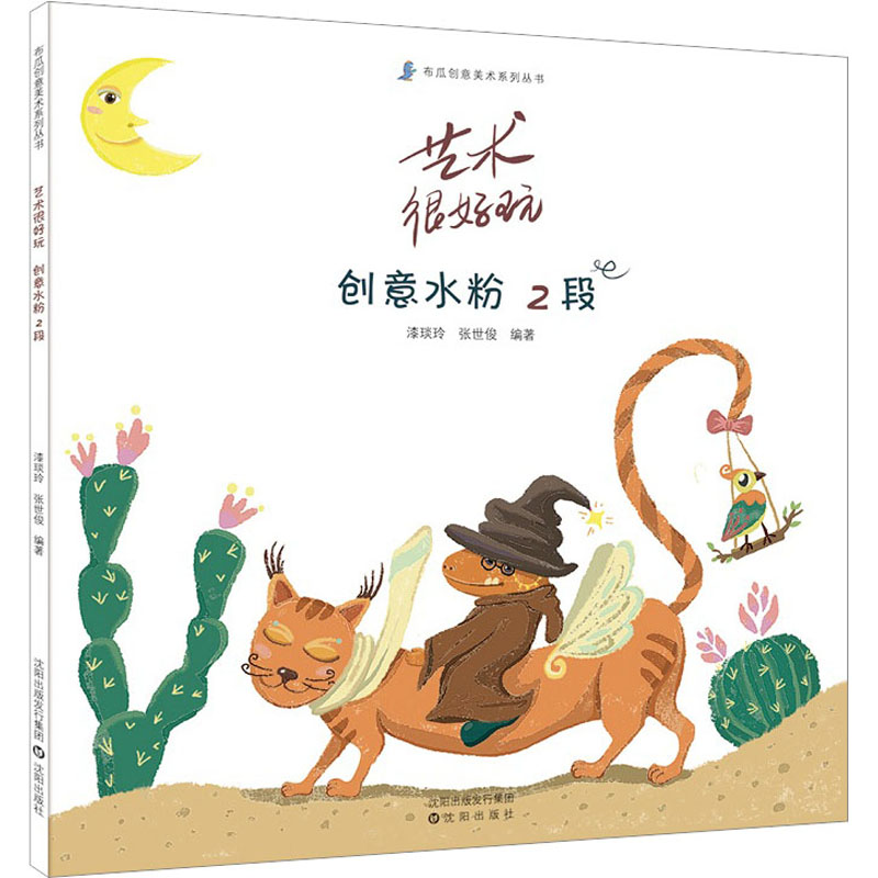 正版图书艺术很好玩 创意水粉 2段漆琰玲 张世俊沈阳出版社儿童读物/童书/少儿艺术/手工贴纸书/涂色书纸质书籍