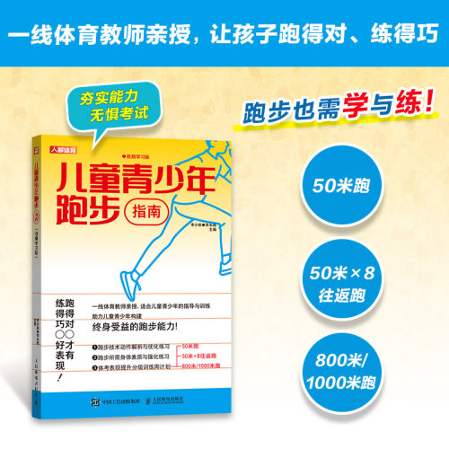 正版图书儿童青少年跑步指南 视频版李少新 李永超人民邮电出版社书籍\/杂志\/报纸/体育运动(新)纸质书籍
