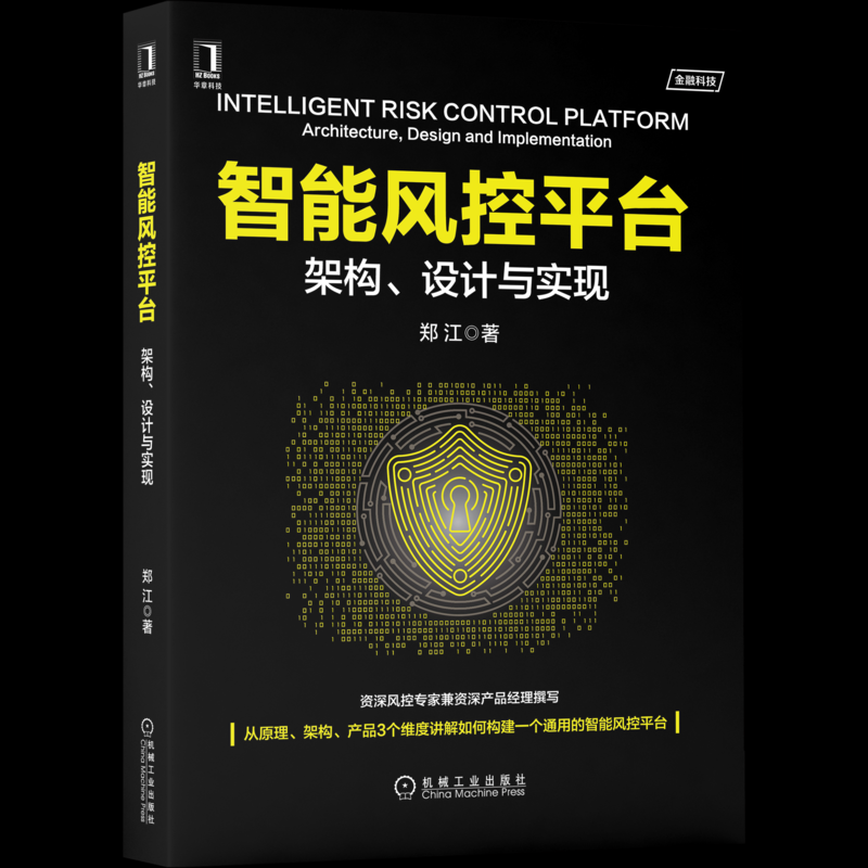正版图书智能风控平台：架构、设计与实现郑江机械工业出版社计算机/网络/计算机控制与工智能纸质书籍