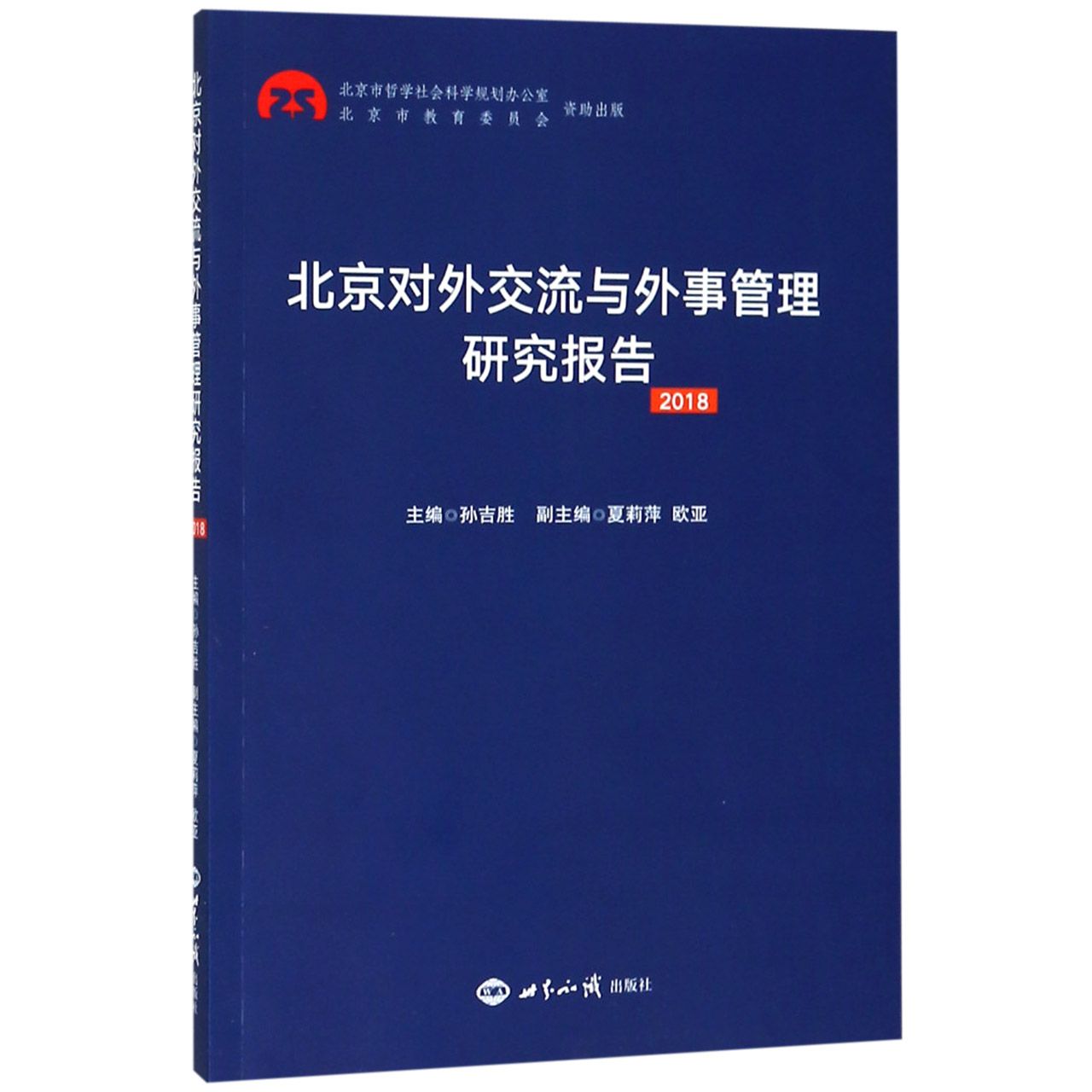 正版图书北京对外交流与外事管理研究报告(2018)编者:孙吉胜世界知识9787501259779