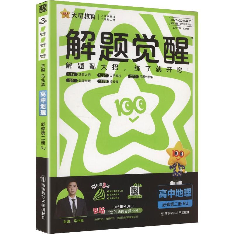 正版图书2026版高中地理必修第二册(人教版)/解题觉醒马兆昌 主编 编南京师范大学出版社/教材/教辅//中学教辅纸质书籍