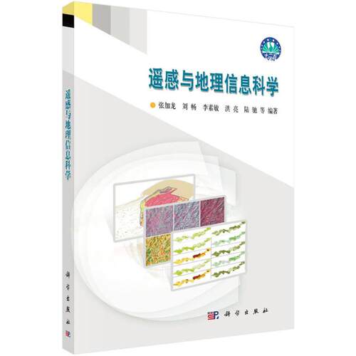 正版图书遥感与地理信息科学张加龙等科学出版社科普读物纸质书籍