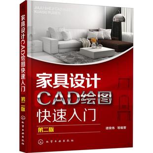 正版图书家具设计CAD绘图快速入门 第2版谭荣伟 等化学工业出版社计算机/网络/图形图像/多媒体(新)纸质书籍