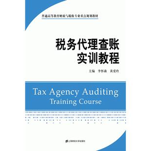 正版图书税务代理查账实训教程(普通高等教育财政与税收专业重点规划教材)李怀森//黄爱玲 著作上海财经大学出版社财政/货币/税收