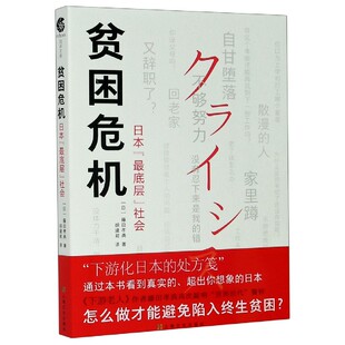 正版图书贫困危机(日本层社会)(日)藤田孝典|责编:任战//葛秋菊|译者:胡建君上海文化9787553520445