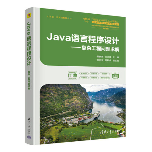 正版图书Java语言程序设计——复杂工程问题求解段新娥、张志旺、张志东、周锁成清华大学出版社