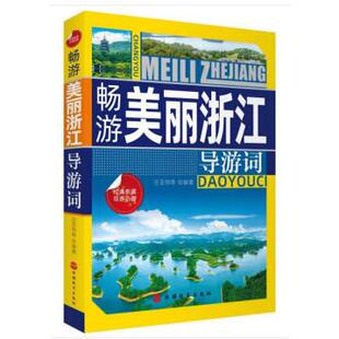 正版图书畅游美丽浙江导游词汪亚明 等 著旅游教育出版社科普百科纸质书籍